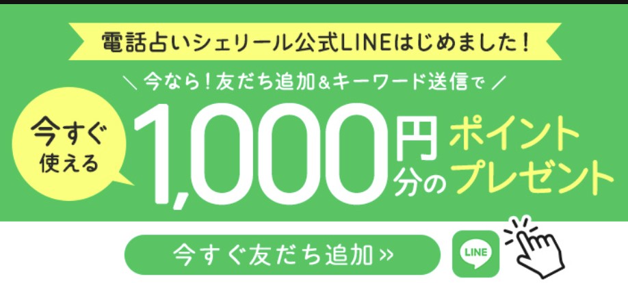 電話占いシェリールLINE特典