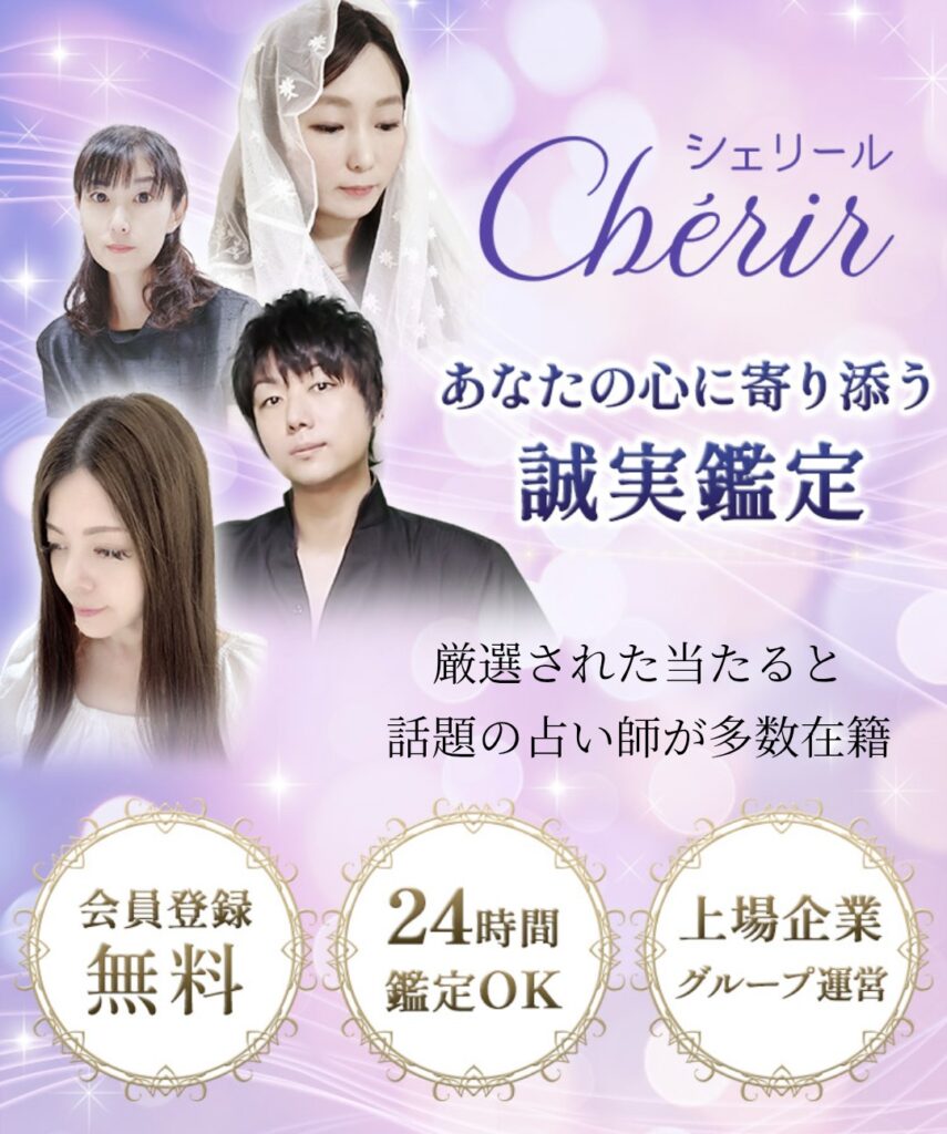 電話占いシェリールバナー