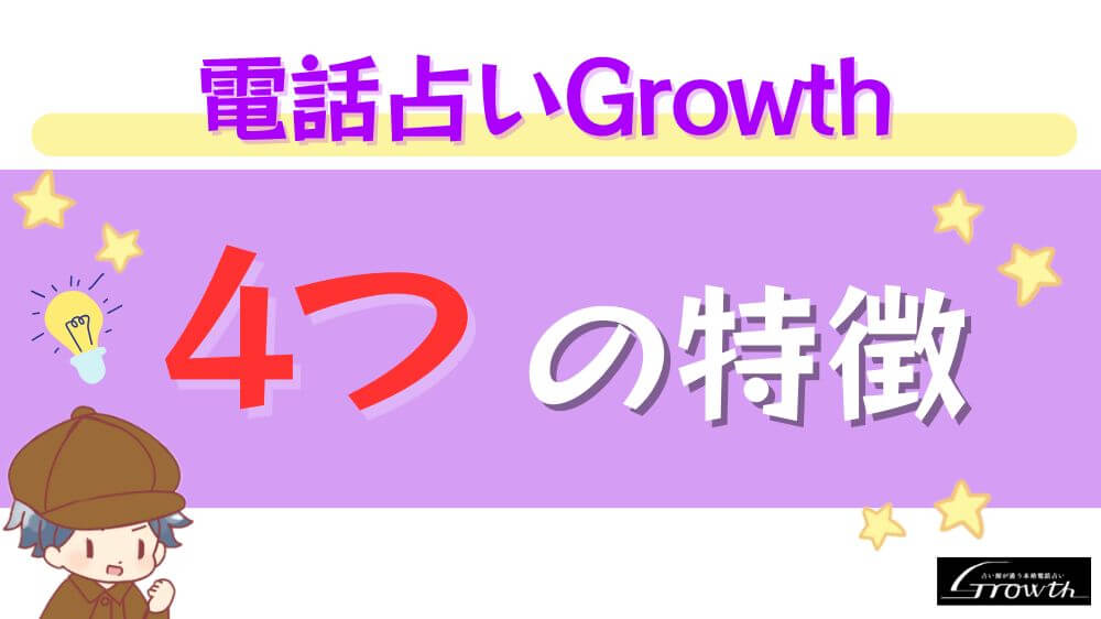 電話占いGrowthの4つの特徴