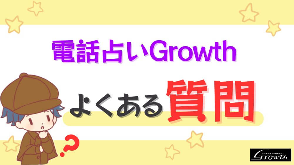 電話占いGrowthのよくある質問