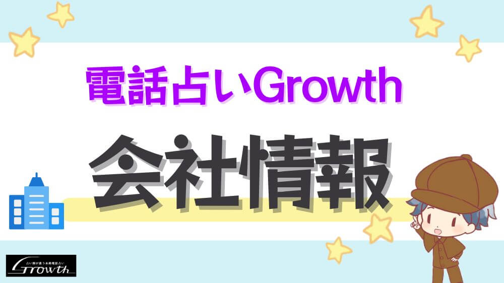 電話占いGrowthの会社情報