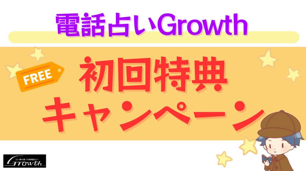 電話占いGrowthの初回特典・キャンペーン