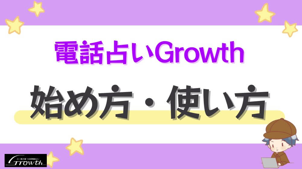 電話占いGrowthの始め方・使い方