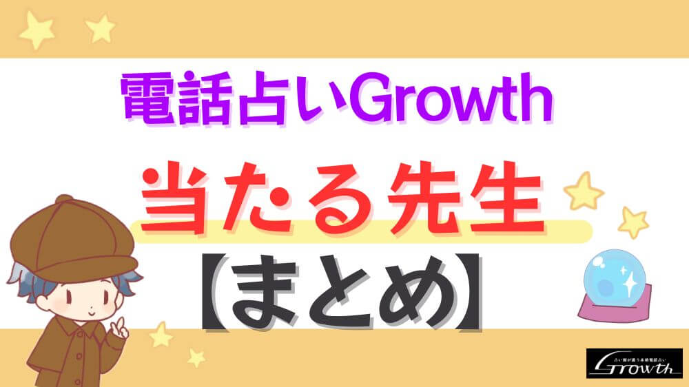 電話占いGrowthの当たる先生【まとめ】