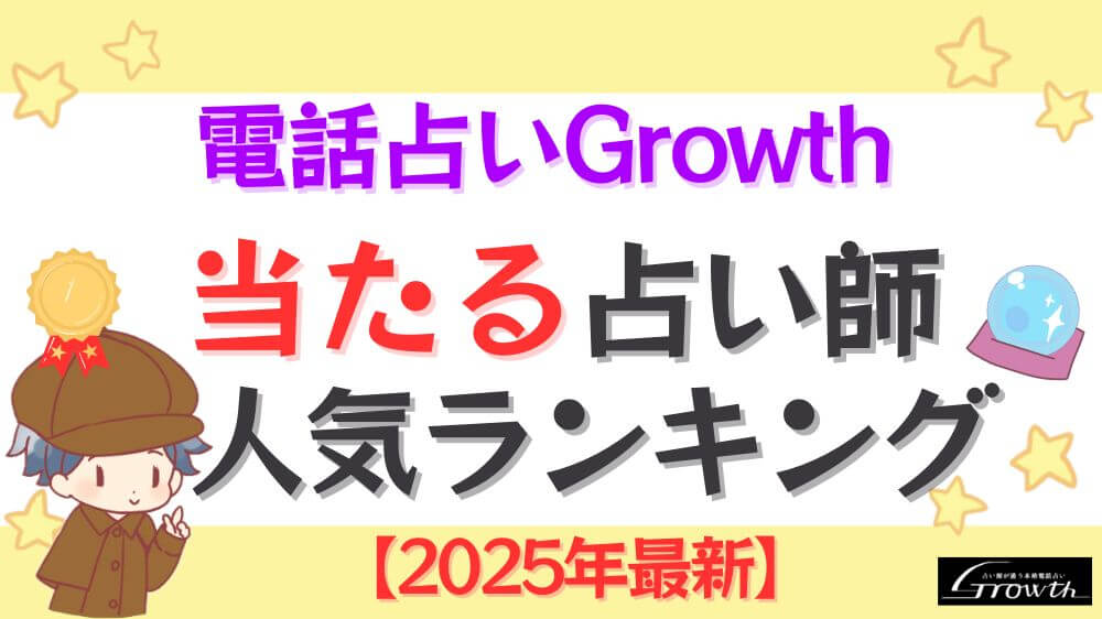 電話占いGrowthの当たる先生人気ランキング【2025年7月最新】