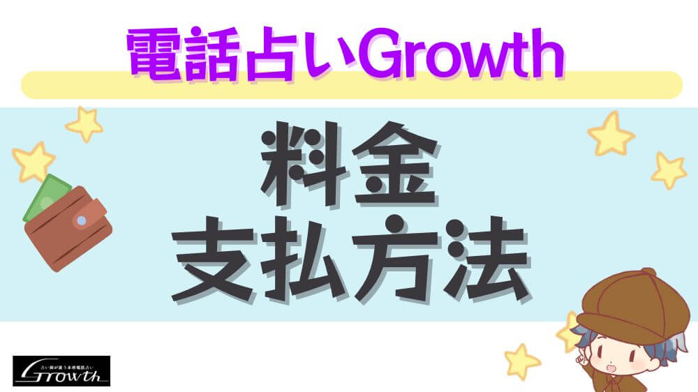 電話占いGrowthの料金・支払い方法