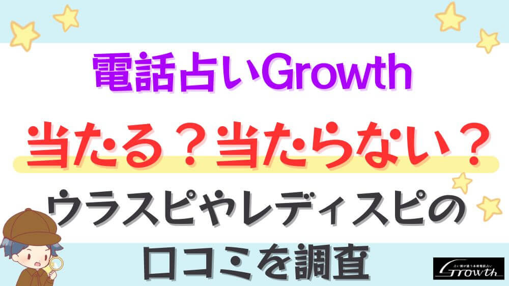 電話占いGrowthは当たる？当たらない？ウラスピやレディスピの口コミを調査