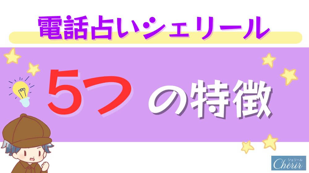 電話占いシェリールの5つの特徴