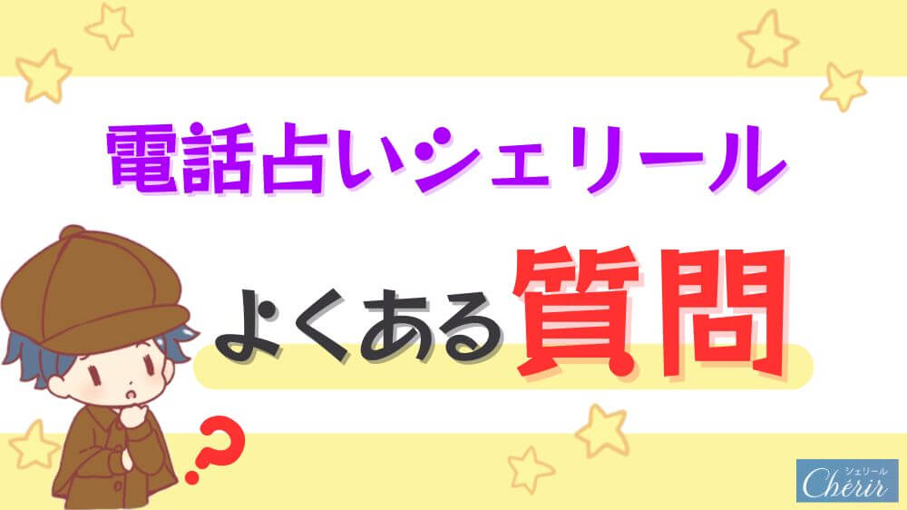 電話占いシェリールのよくある質問