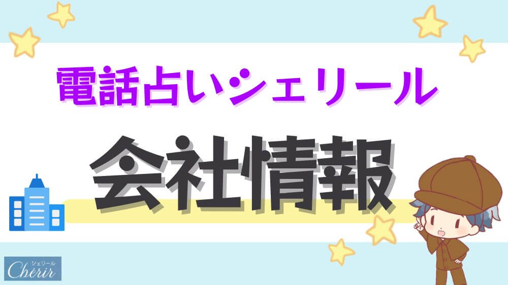 電話占いシェリールの会社情報