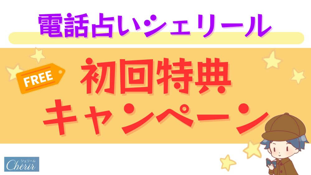電話占いシェリールの料金・支払い方法