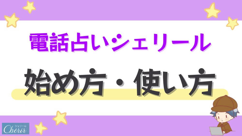 電話占いシェリールの始め方・使い方