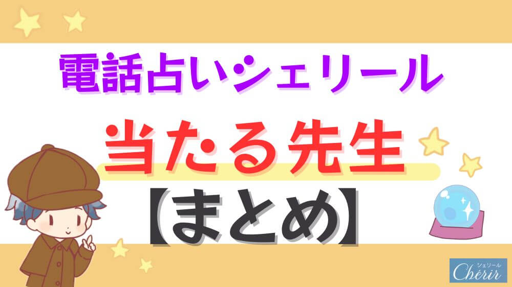 電話占いシェリールの当たる先生【まとめ】
