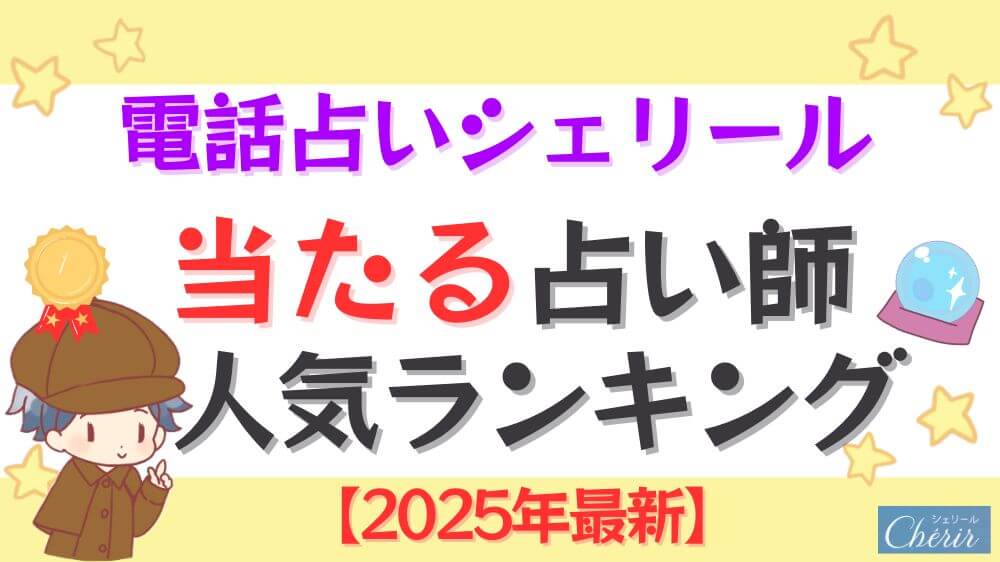 電話占いシェリールの当たる先生人気ランキング