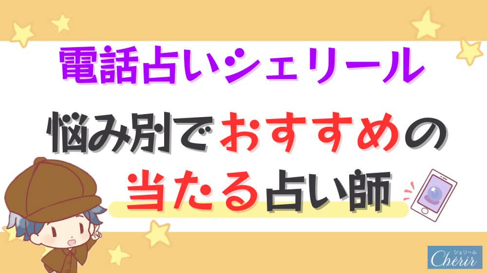 電話占いシェリールの悩み別でおすすめの当たる占い師