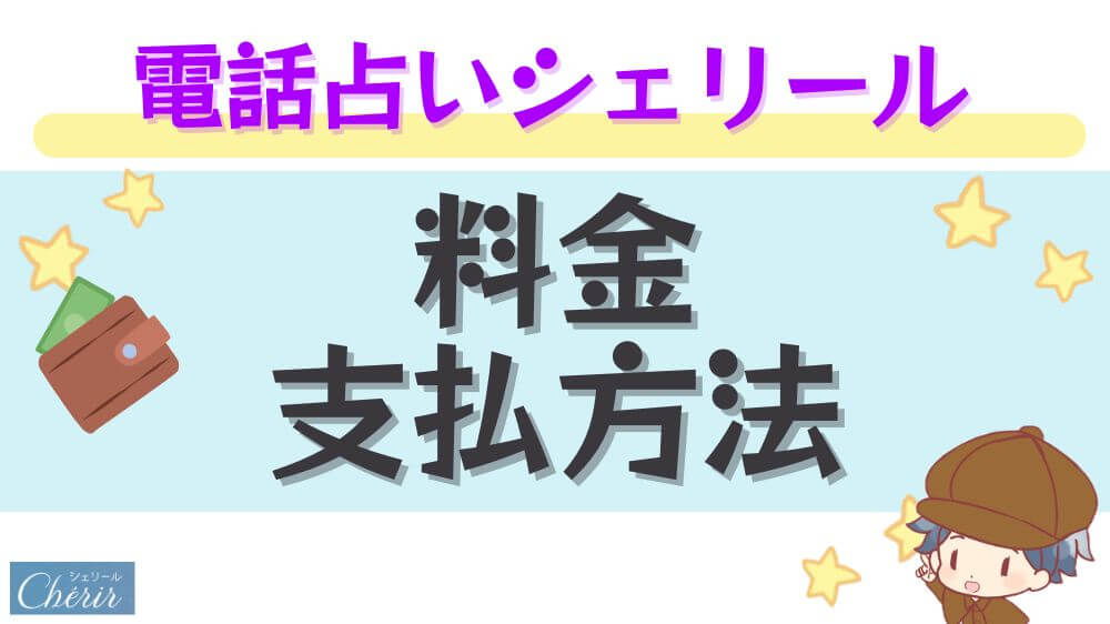 電話占いシェリールの料金・支払い方法