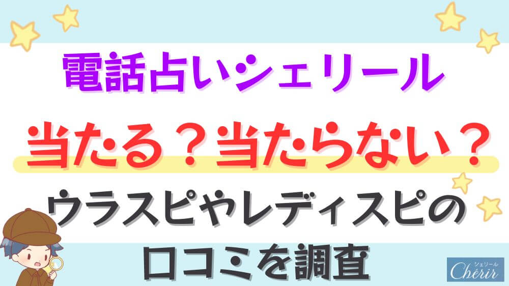 電話占いシェリールは当たる？当たらない？ウラスピやレディスピの口コミを調査