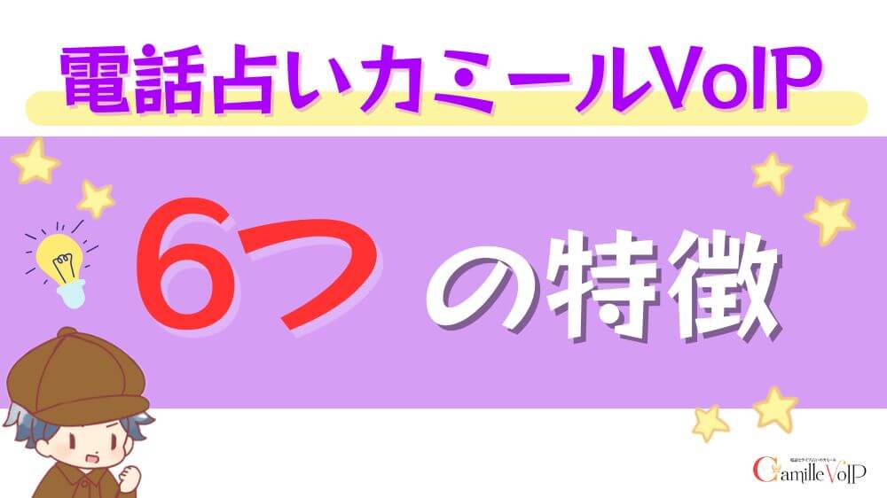 電話占いカミールVoIPの5つの特徴