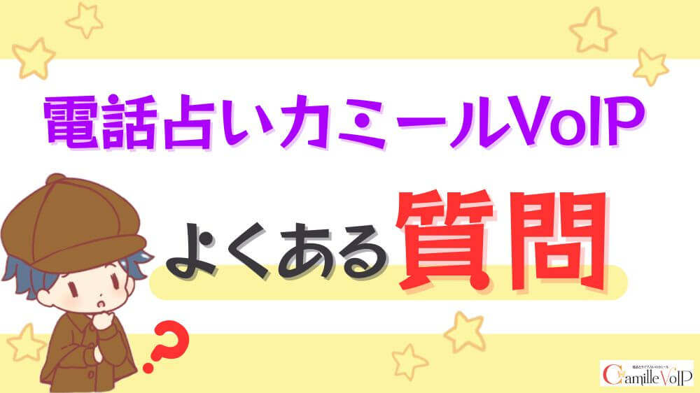 電話占いカミールVoIPのよくある質問