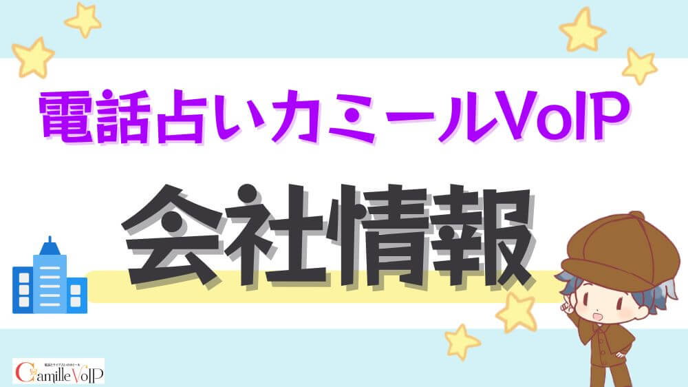 電話占いカミールVoIPの会社情報