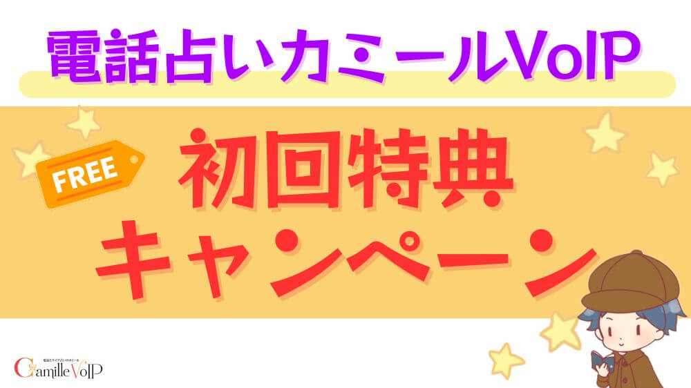 電話占いカミールVoIPの初回特典・キャンペーン