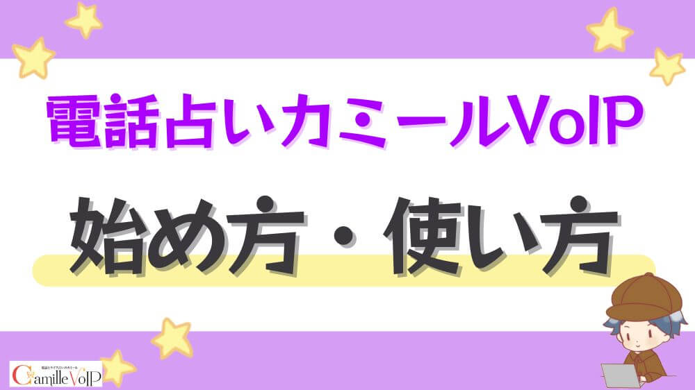 電話占いカミールVoIPの始め方・使い方