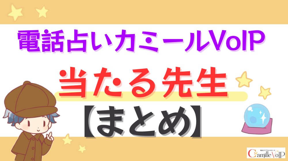 電話占いカミールVoIPの当たる先生【まとめ】