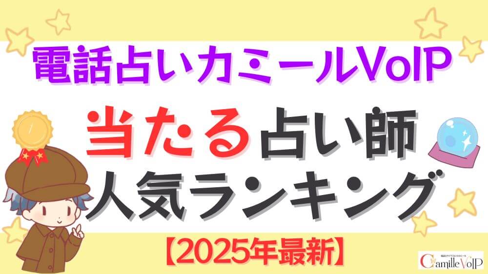 電話占いカミールVoIPの当たる先生人気ランキング【2025年7月最新】