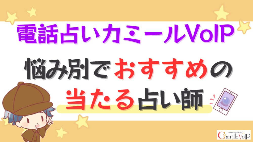 電話占いカミールVoIPの悩み別でおすすめの当たる占い師