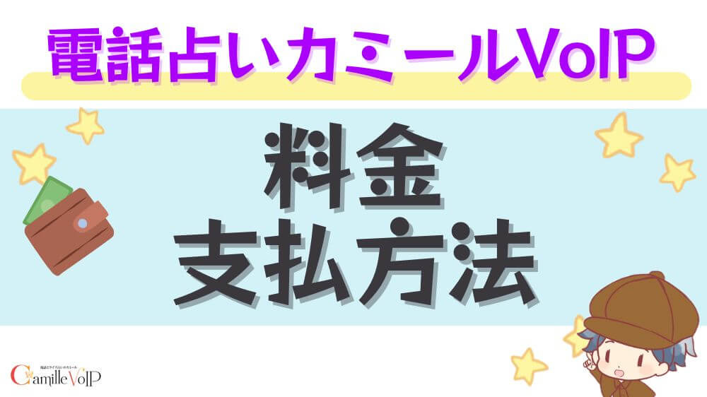 電話占いカミールVoIPの料金・支払い方法