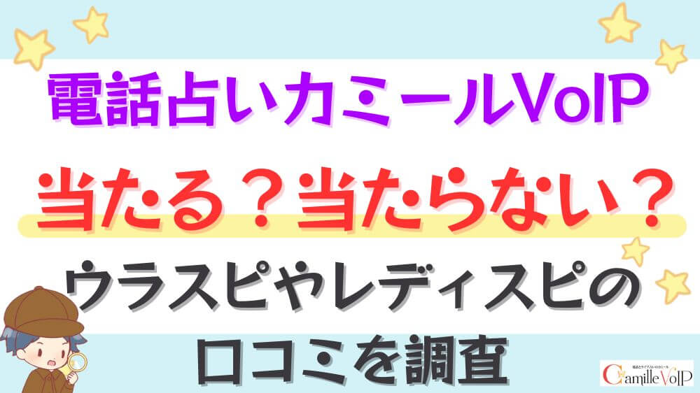 電話占いカミールVoIPは当たる？当たらない？ウラスピやレディスピの口コミを調査
